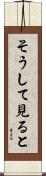 そうして見ると Scroll