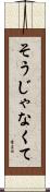そうじゃなくて Scroll