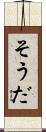 そうだ Scroll