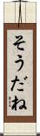 そうだね Scroll