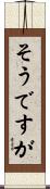 そうですが Scroll