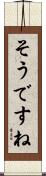 そうですね Scroll