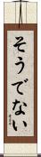 そうでない Scroll