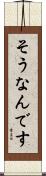 そうなんです Scroll