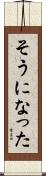 そうになった Scroll