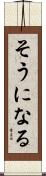 そうになる Scroll