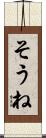 そうね Scroll