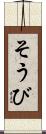 そうび Scroll