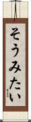 そうみたい Scroll