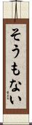 そうもない Scroll