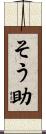 そう助 Scroll