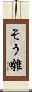 そう囃 Scroll