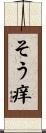 そう痒 Scroll