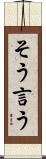 そう言う Scroll