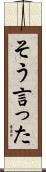 そう言った Scroll