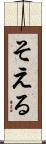 そえる Scroll