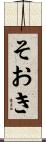 そおき Scroll