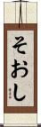 そおし Scroll