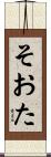 そおた Scroll