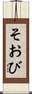 そおび Scroll