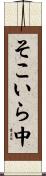 そこいら中 Scroll