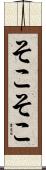 そこそこ Scroll