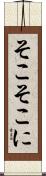 そこそこに Scroll