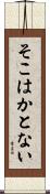 そこはかとない Scroll