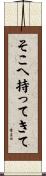 そこへ持ってきて Scroll