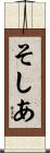 そしあ Scroll