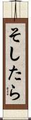 そしたら Scroll