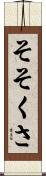 そそくさ Scroll