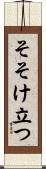 そそけ立つ Scroll