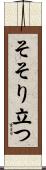 そそり立つ Scroll