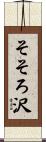 そそろ沢 Scroll
