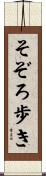 そぞろ歩き Scroll