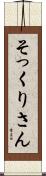 そっくりさん Scroll