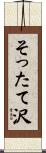 そったて沢 Scroll