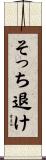 そっち退け Scroll