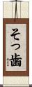 そっ歯 Scroll