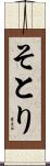 そとり Scroll