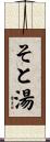 そと湯 Scroll
