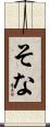 そな Scroll