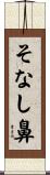 そなし鼻 Scroll