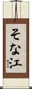 そな江 Scroll