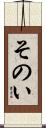 そのい Scroll