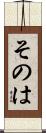 そのは Scroll