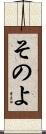 そのよ Scroll
