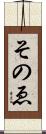 そのゑ Scroll