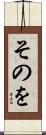そのを Scroll